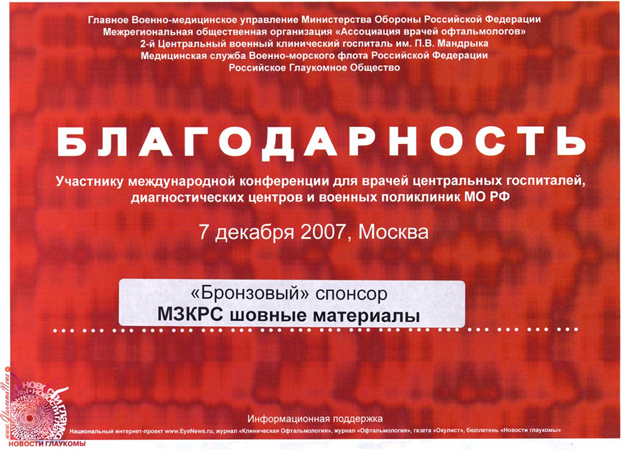 Благодарность участнику международной конференции для врачей центральных госпиталей, диагностических центров и военных поликлиник МО РФ Благодарность участнику международной конференции для врачей центральных госпиталей, диагностических центров и военных поликлиник МО РФ