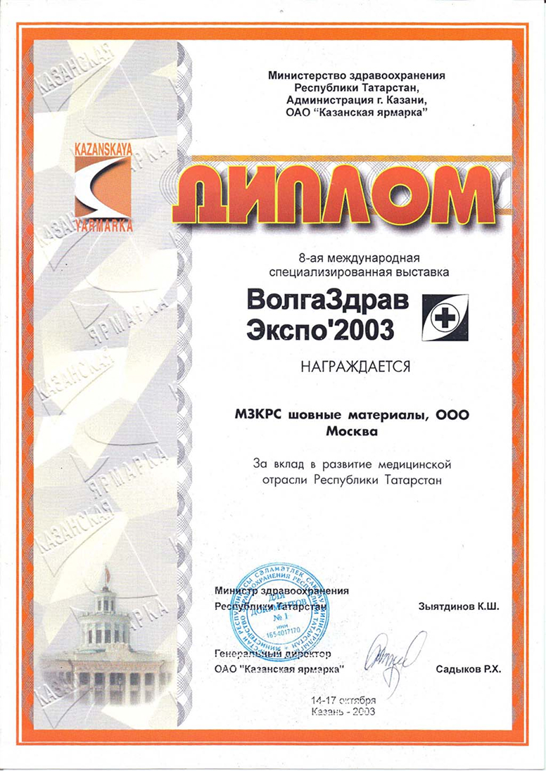 Диплом за участие в ежегодной специализированной выставке ВолгаЗдрав Экспо’2003 Диплом за участие в ежегодной специализированной выставке ВолгаЗдрав Экспо’2003