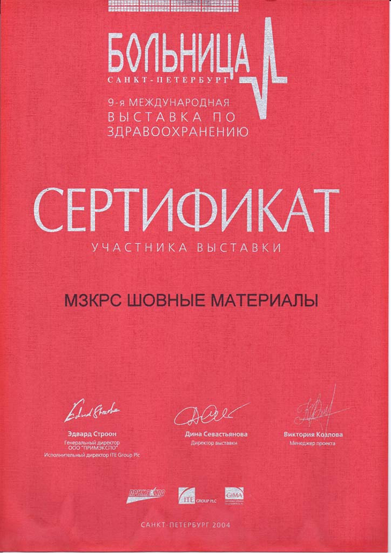 Сертификат за участие в 9-ой международной выставке по здравоохранению Сертификат за участие в 9-ой международной выставке по здравоохранению