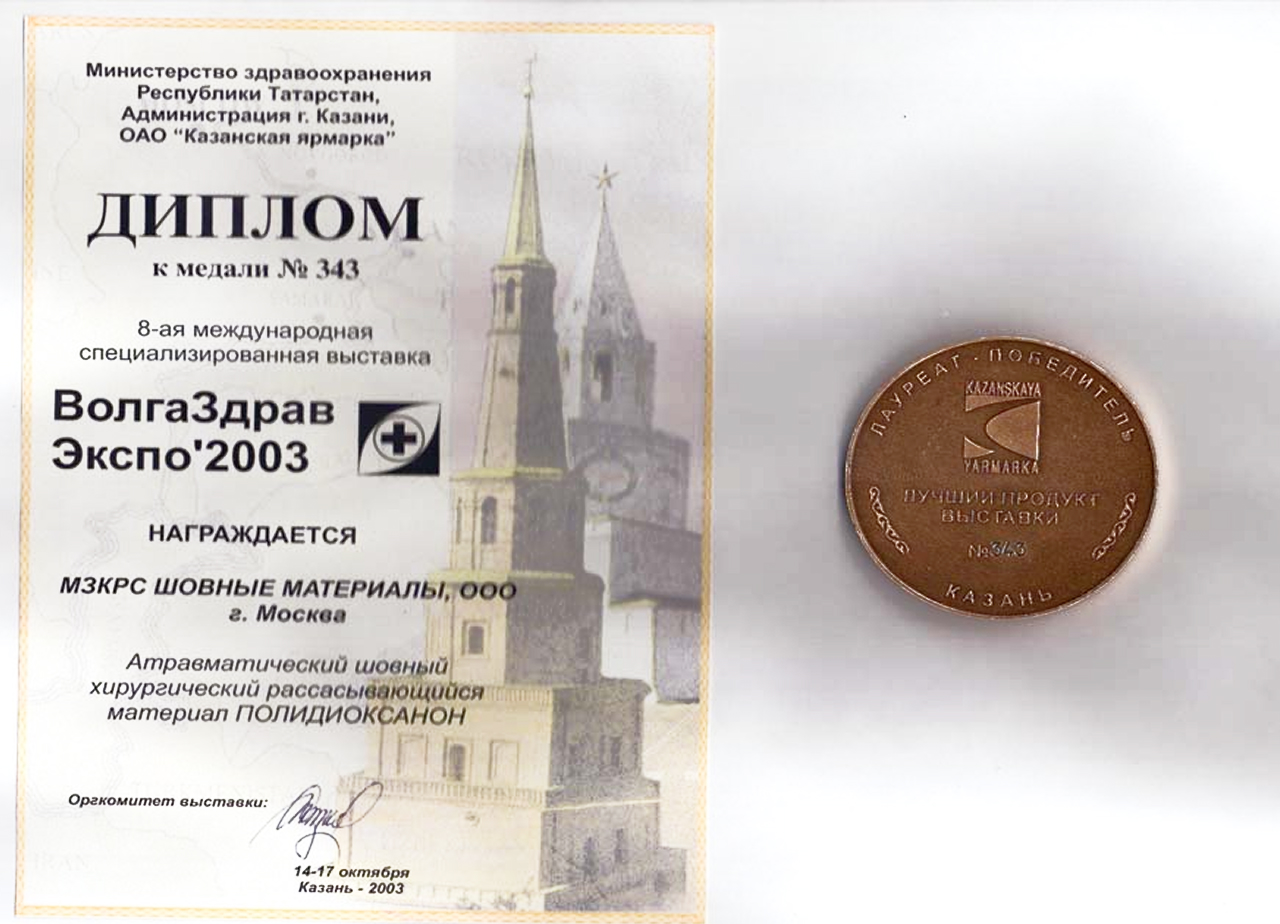 Диплом к медали за участие в 8-ой специализированной выставке ВолгаЗдрав Экспо’2003 Диплом к медали за участие в 8-ой специализированной выставке ВолгаЗдрав Экспо’2003
