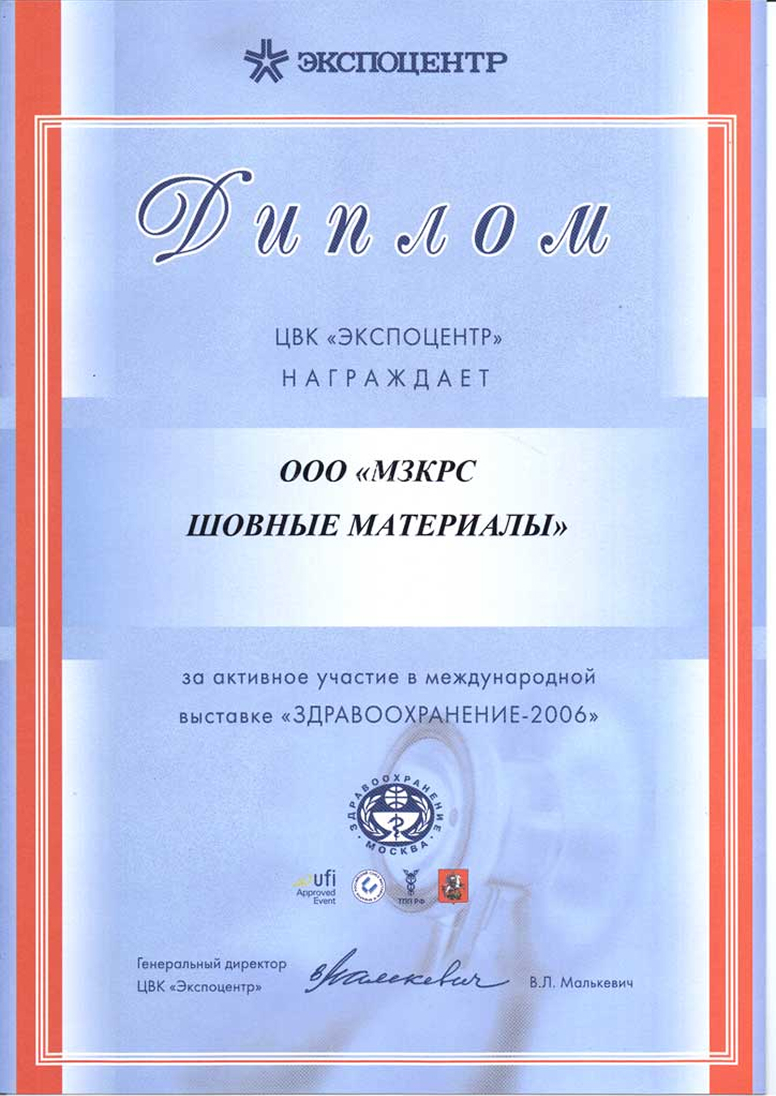 Диплом за активное участие в международной выставке «ЗДРАВООХРАНЕНИЕ-2006» Диплом за активное участие в международной выставке «ЗДРАВООХРАНЕНИЕ-2006»