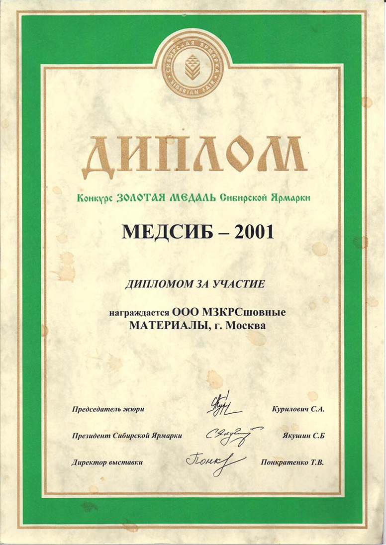 Диплом за участие в конкурсе «Золотая медаль Сибирской Ярмарки» Диплом за участие в конкурсе «Золотая медаль Сибирской Ярмарки»
