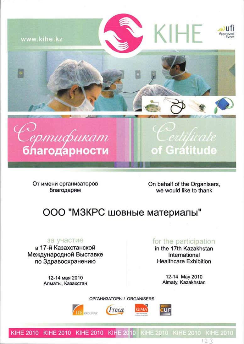 Сертификат благодарности за участие в 17-ой Казахстанской Международной Вставке по Здравоохранению Сертификат благодарности за участие в 17-ой Казахстанской Международной Вставке по Здравоохранению