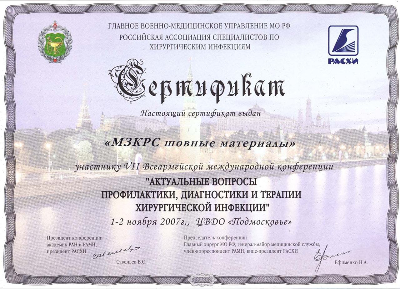 Сертификат за участие в 7 Всеармейской международной конференции «Актуальные вопросы профилактики, диагностики и терапии хирургической инфекции» Сертификат за участие в 7 Всеармейской международной конференции «Актуальные вопросы профилактики, диагностики и терапии хирургической инфекции»
