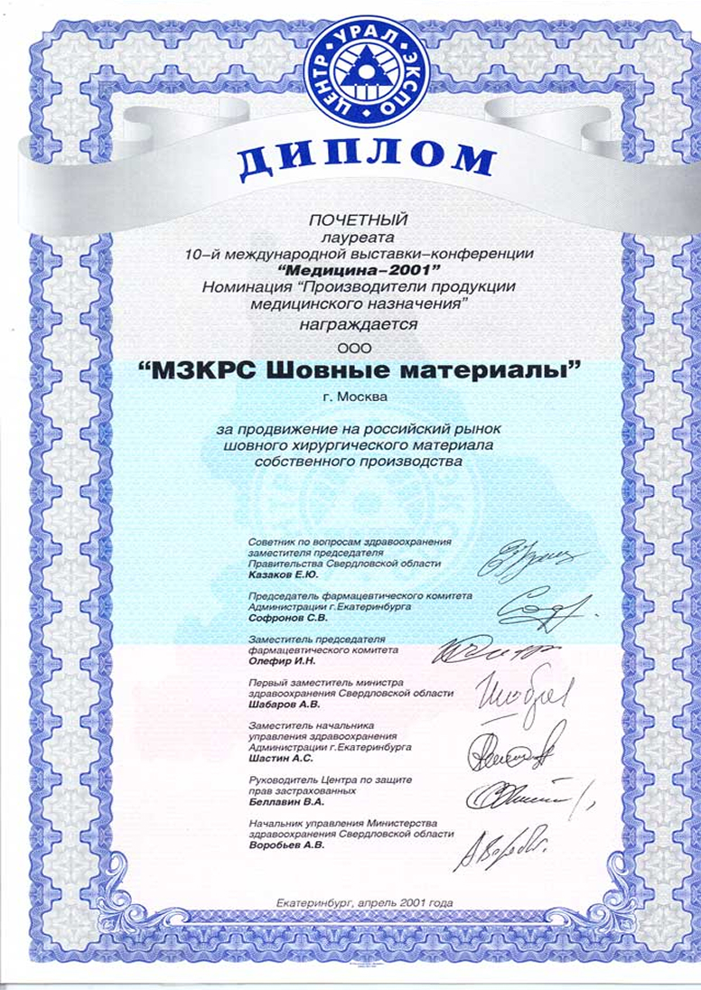Диплом за продвижение на российском рынке шовных материалов собственного производства Диплом за продвижение на российском рынке шовных материалов собственного производства