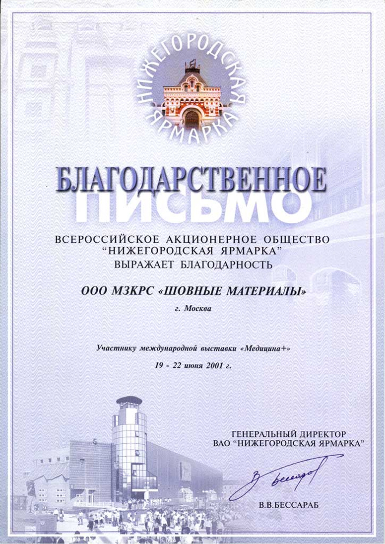 Благорарственное письмо за участие в международной выставке «Медицина +» Благорарственное письмо за участие в международной выставке «Медицина +»