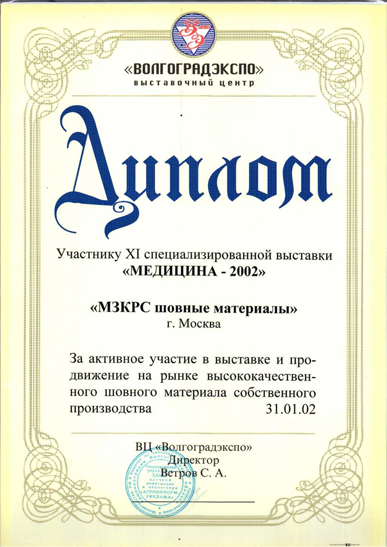 Диплом за участие в 11-ой специализированной выставке «Медицина 2002» Диплом за участие в 11-ой специализированной выставке «Медицина 2002»