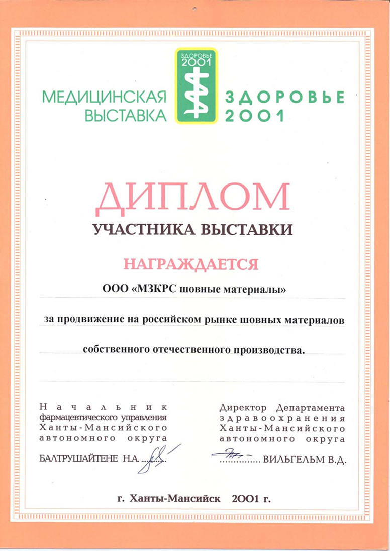 Диплом за продвижение на российском рынке шовных материалов собственного производства 10 выставки «Медицина-2001» Диплом за продвижение на российском рынке шовных материалов собственного производства 10 выставки «Медицина-2001»