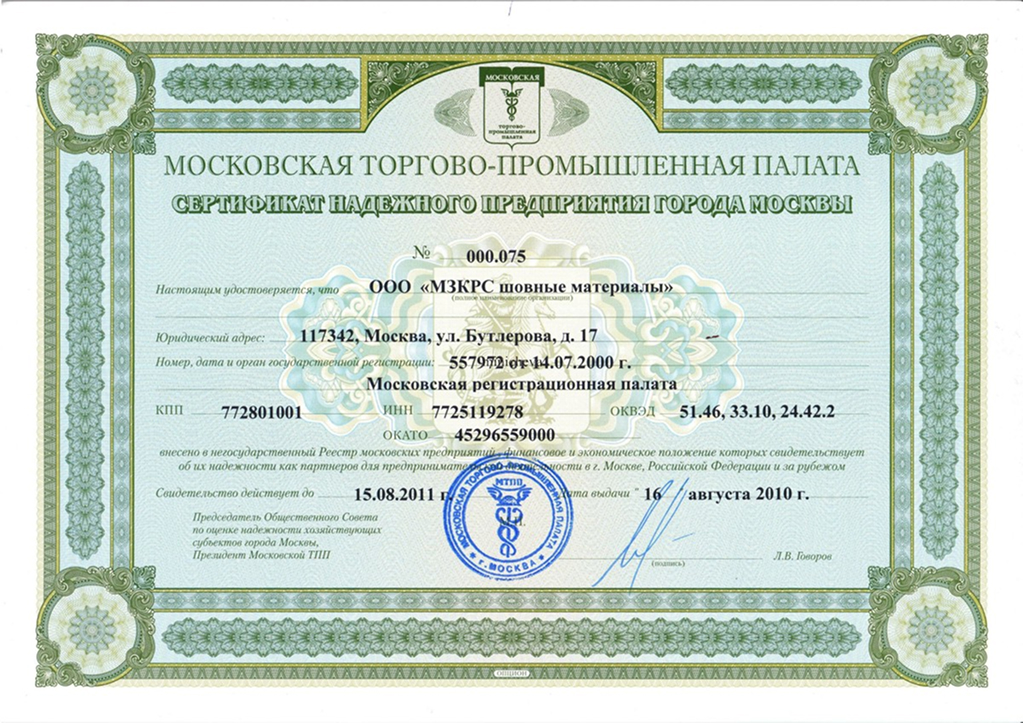 Сертификат надежного предпиятия города Москвы Сертификат надежного предпиятия города Москвы