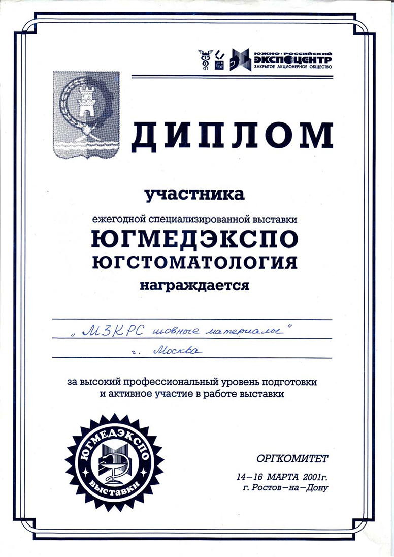 Диплом за участие в ежегодной специализированной выставке ЮГМЕДЭКСПО югстоматология Диплом за участие в ежегодной специализированной выставке ЮГМЕДЭКСПО югстоматология