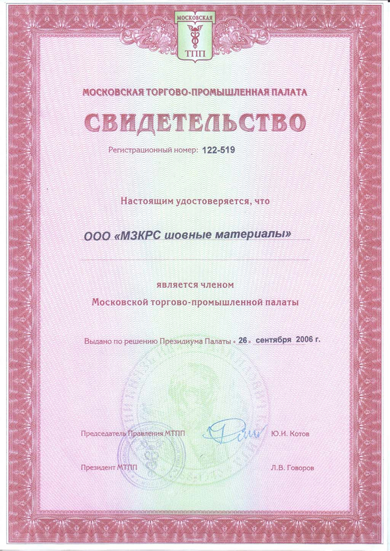 Свидетельство о членстве в Московской торгово-промышленной палаты Свидетельство о членстве в Московской торгово-промышленной палаты