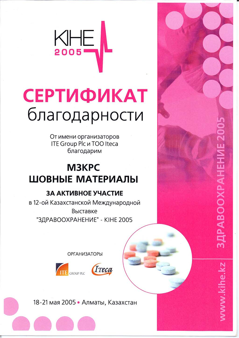 Сертификат благодарности за участие в 12-ой Казахстанской Международной Вставке по Здравоохранению Сертификат благодарности за участие в 12-ой Казахстанской Международной Вставке по Здравоохранению